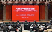 曾世平同志受邀参加“毛泽东与中国的现代化探索——纪念毛泽东同志诞辰130周年”学术研讨会