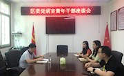 区委党研室召开青年干部座谈会