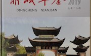 《鼎城年鉴（2019）》获评第七届湖南省地方志优秀成果（年鉴类）一等年鉴