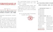 鼎城党史和方志工作获全省“双先进”