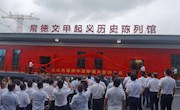 鼎城区举行常德文甲起义历史陈列馆揭牌仪式