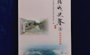 《鼎城史鉴⑤（脱贫攻坚专辑）》出版