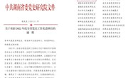 鼎城区党史工作获省级表彰