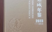 《鼎城年鉴（2023）》出版发行 