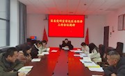 区委党研室传达学习区委经济工作会议精神