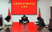 区委党研室召开支委会研究2024年重点工作