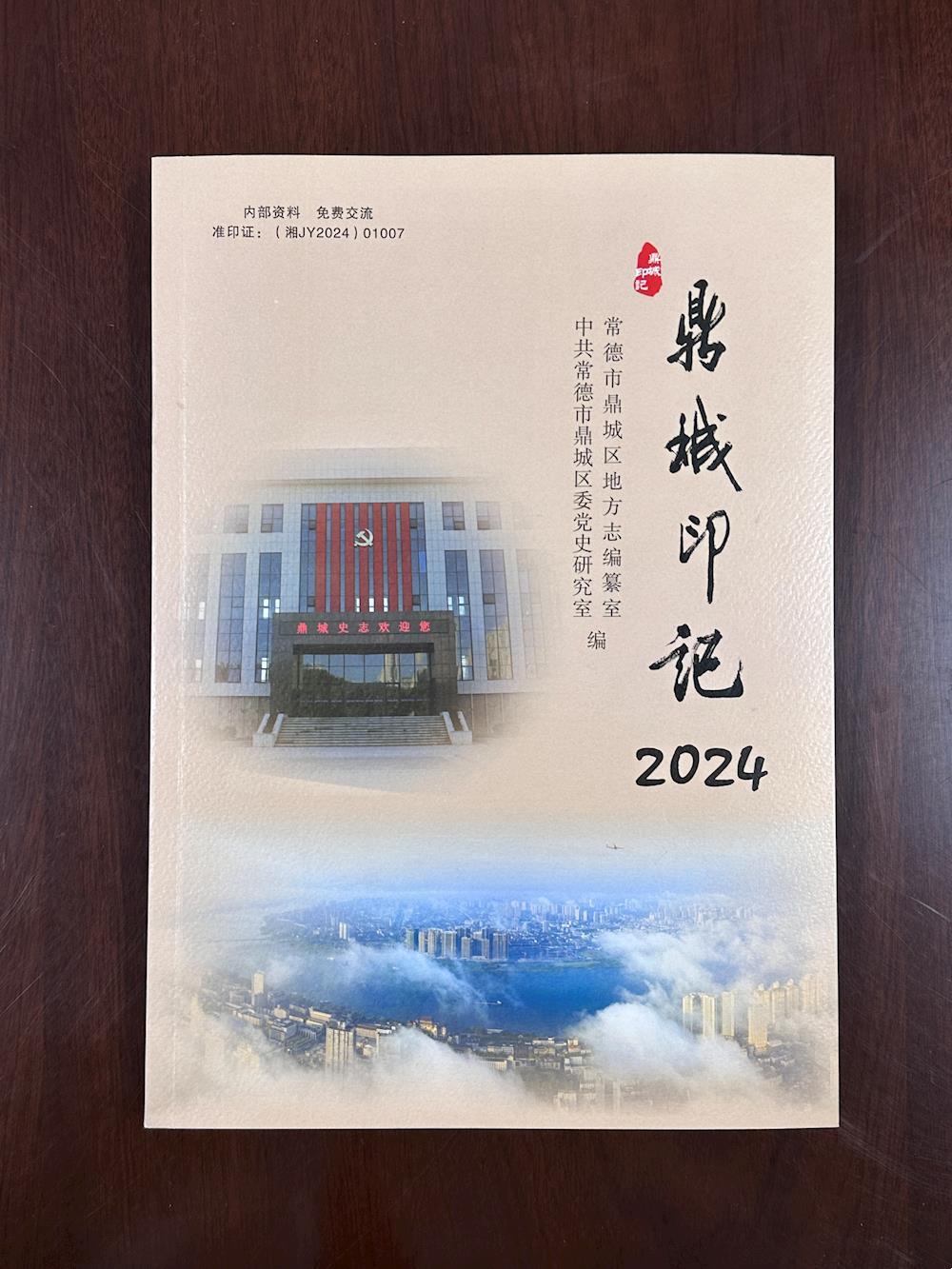 《鼎城印记（2024）》出版