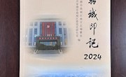《鼎城印记（2024）》出版