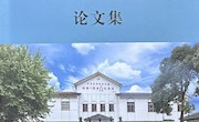 曾世平同志论文获评“湘鄂川黔省委建立90周年暨湘鄂川黔革命根据地历史研究”论文交流会优秀论文