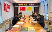 2024年赵必振研究工作年会召开