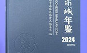 《鼎城年鉴（2024）》出版发行