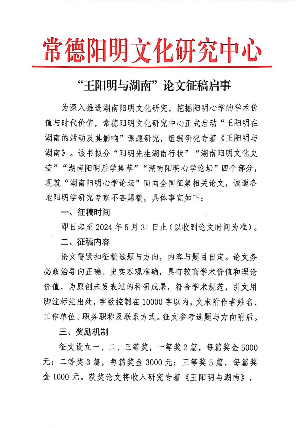 “王阳明与湖南”论文征稿启事_00