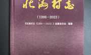 常德市首部公开出版的村志——《北洲村志》正式付梓