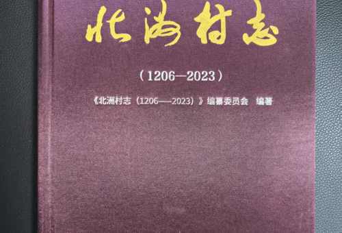 常德市首部公开出版的村志——《北洲村志》正式付梓