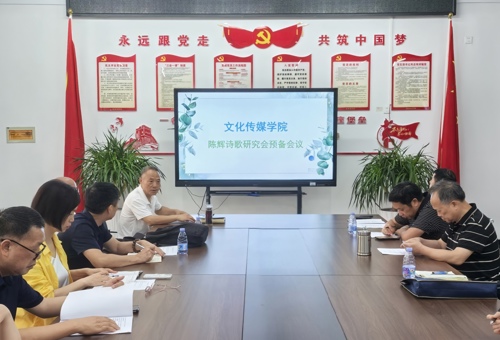 铭记英烈  传承精神——陈辉诗歌研究会筹备会议在常德举行