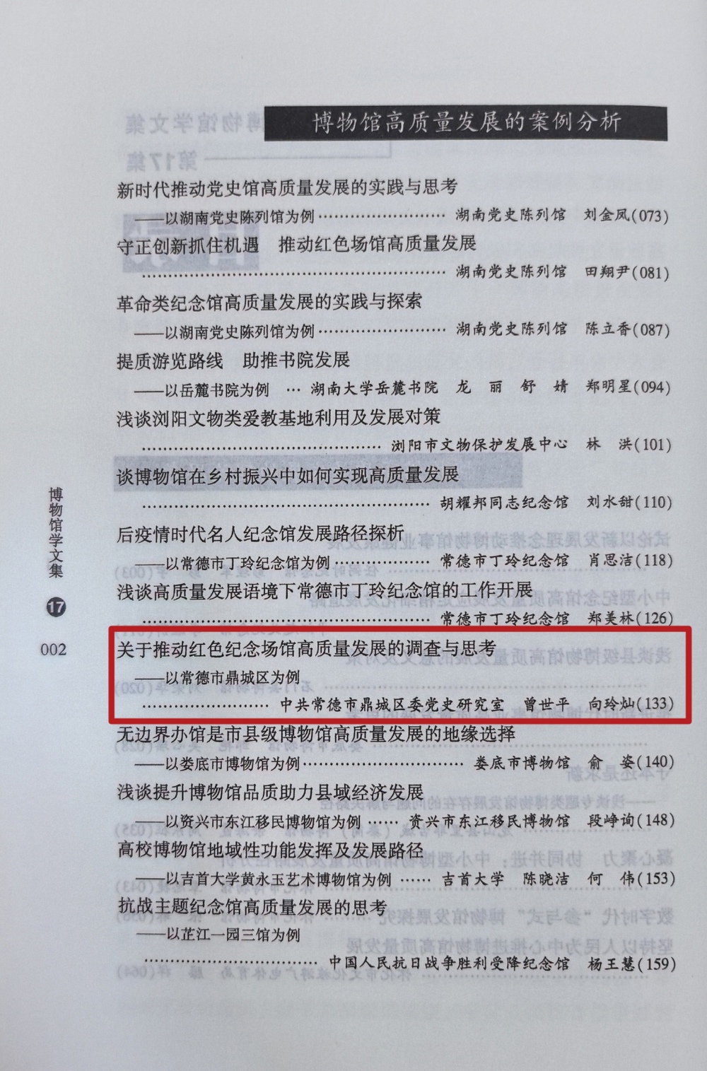 《博物馆学文集·17》目录