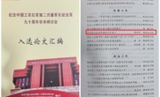 曾世平同志论文入选纪念中国工农红军第二方面军长征出发90周年学术研讨会