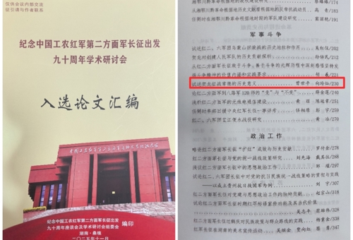 曾世平同志论文入选纪念中国工农红军第二方面军长征出发90周年学术研讨会