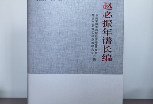 《赵必振年谱长编》出版