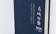 《鼎城年鉴（2025）》出版发行