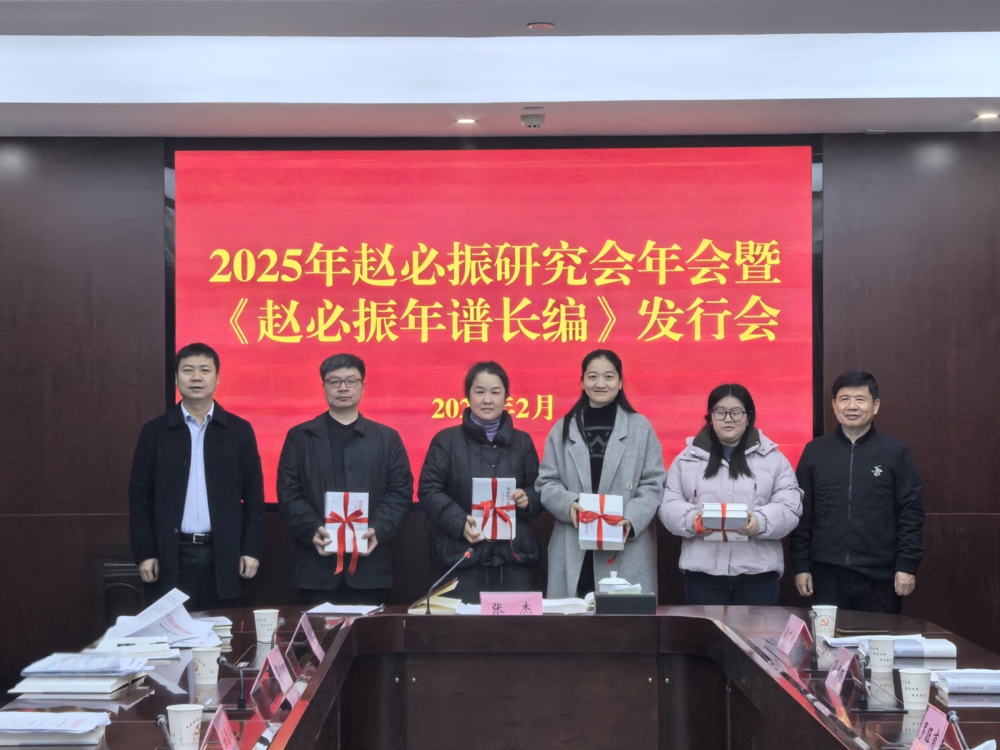 2025年赵必振研究会年会召开