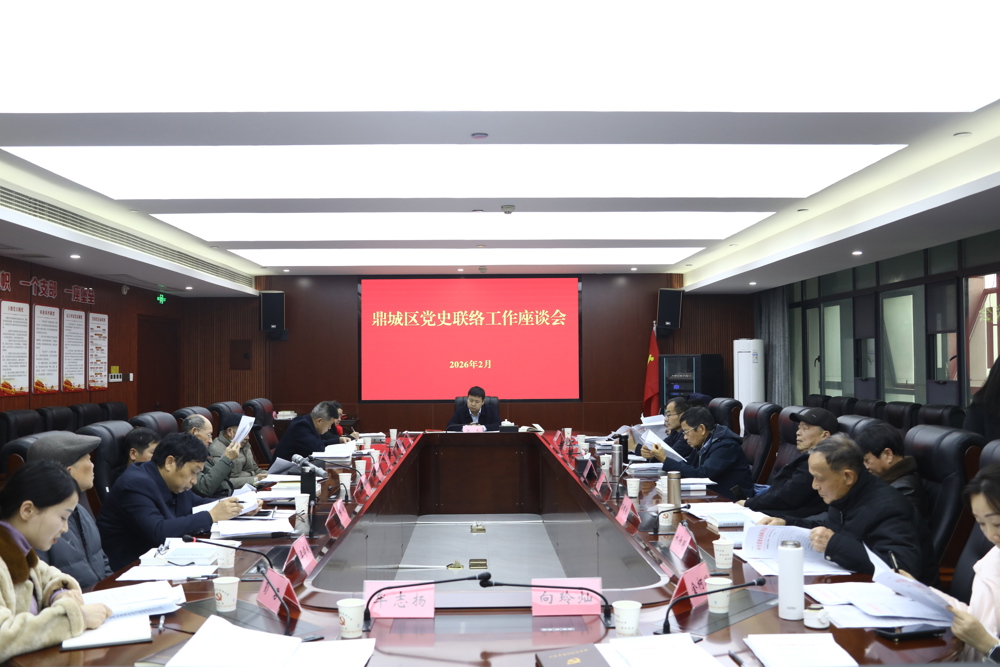 鼎城区召开党史联络工作座谈会