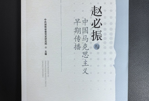 《赵必振与中国马克思主义早期传播》出版