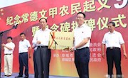 纪念文甲农民起义 弘扬红色革命精神