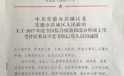 鼎城区委党史办荣获2017年度绩效评估先进单位
