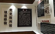 鼎城区第一家乡镇党史陈列馆建成开馆