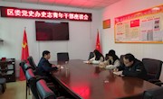 区委党史办召开青年干部座谈会
