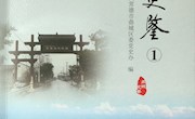 《鼎城史鉴1》正式出版
